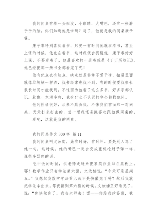 我的同桌作文300字.docx