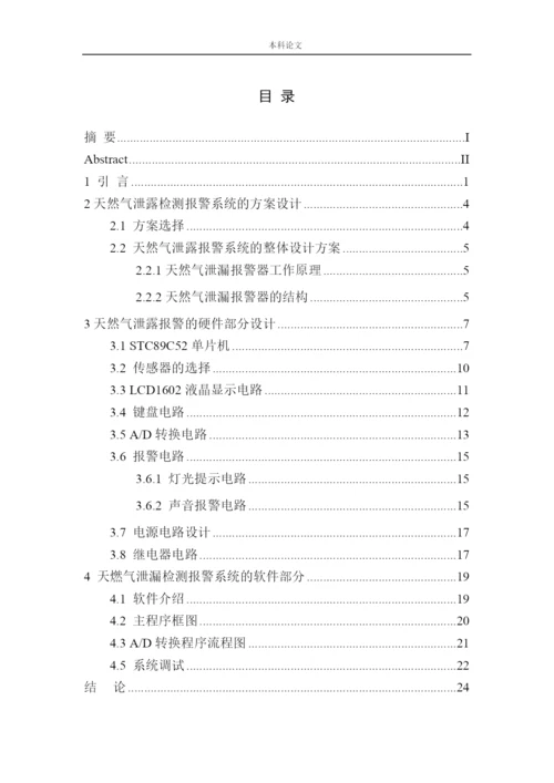 161004201-陈嘉辉-基于单片机的天然气泄漏报警系统设计论文.docx