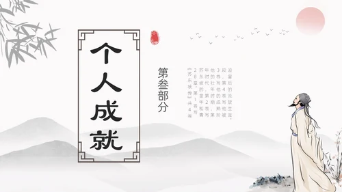 浅色简约水墨中国风苏东坡传ppt模板读书分享