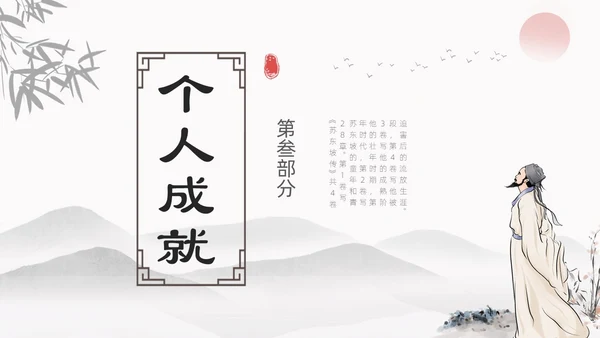 浅色简约水墨中国风苏东坡传ppt模板读书分享