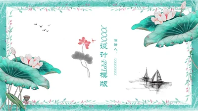 中式山水画荷塘月色工作总结通用PPT模板