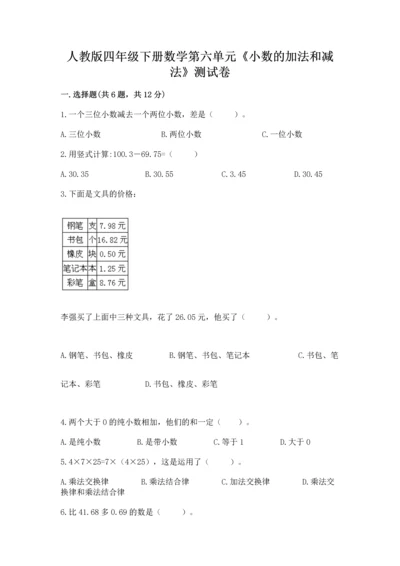 人教版四年级下册数学第六单元《小数的加法和减法》测试卷附答案【实用】.docx