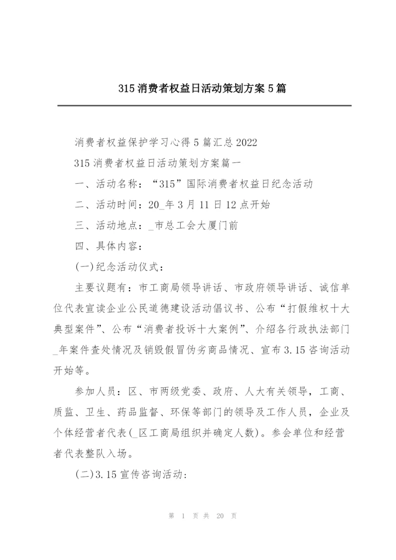 315消费者权益日活动策划方案5篇.docx