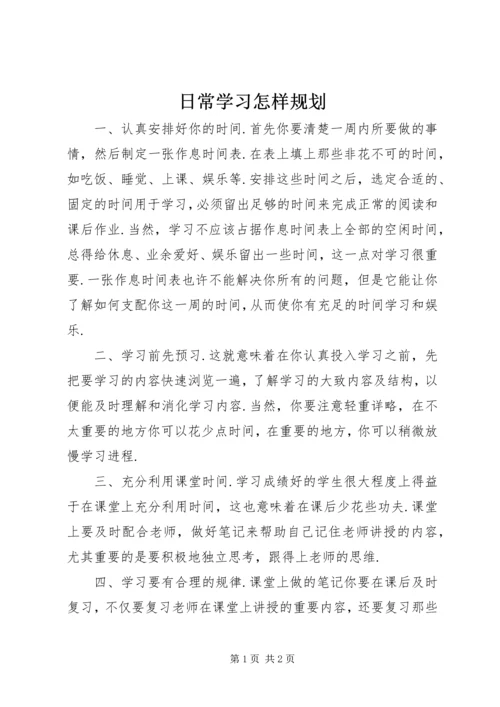 日常学习怎样规划.docx