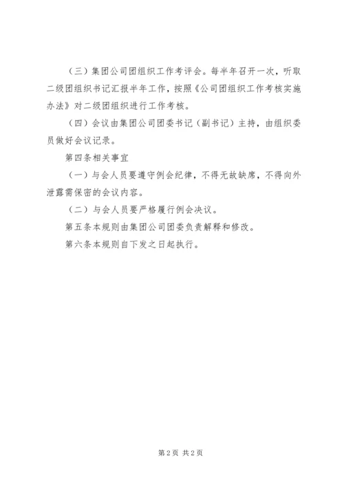 公司团委委员会例会规则.docx