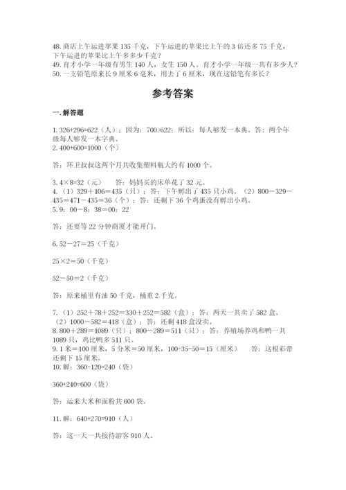 小学三年级数学应用题50道附完整答案（全优）.docx