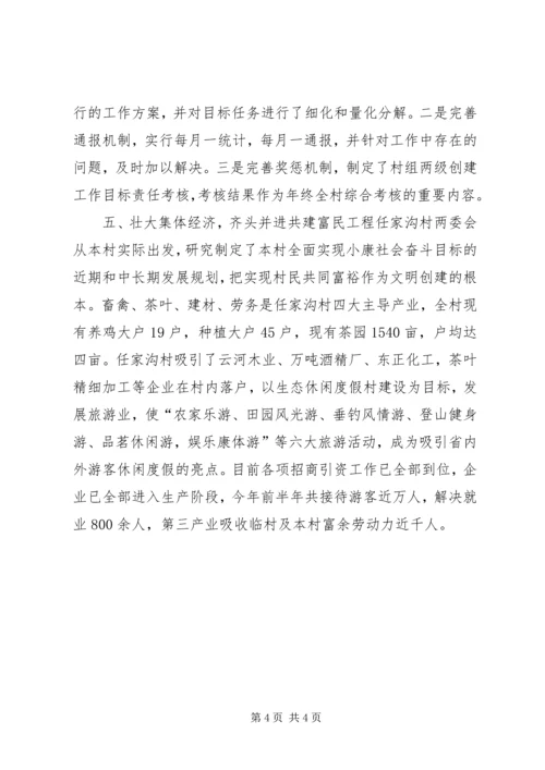 创建全国文明村镇工作先进村镇经验材料.docx