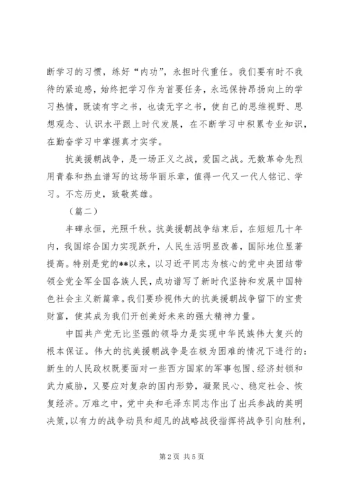 学习抗美援朝精神心得体会3则.docx