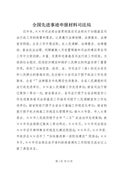 全国先进事迹申报材料司法局.docx