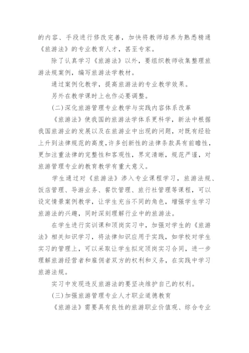 旅游管理人才论文.docx