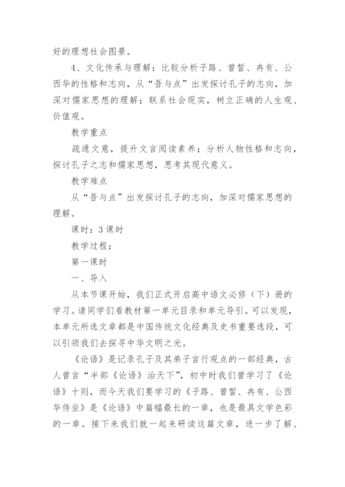 《子路曾皙冉有公西华侍坐》教学设计.docx