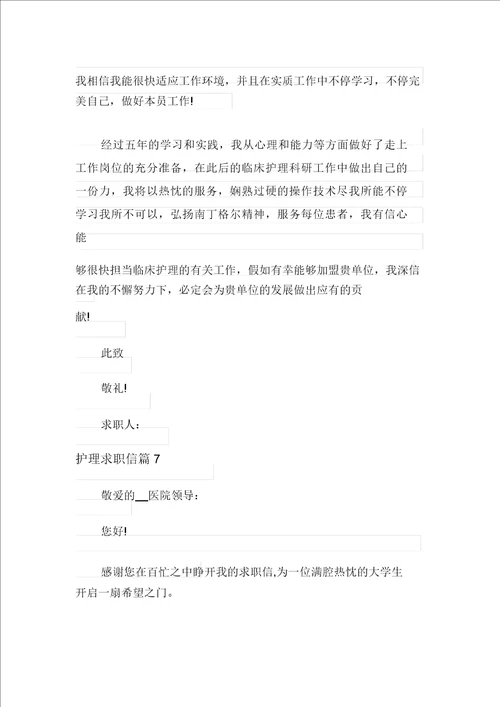 护理求职信范文合集九篇