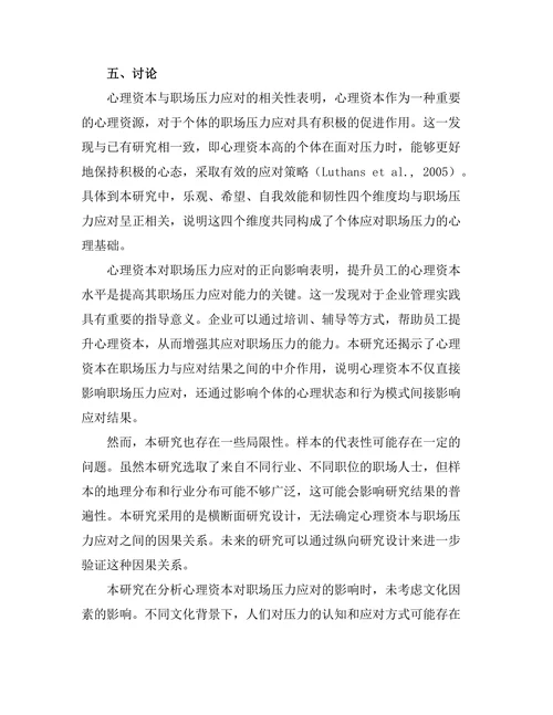 心理资本对职场压力应对的影响研究