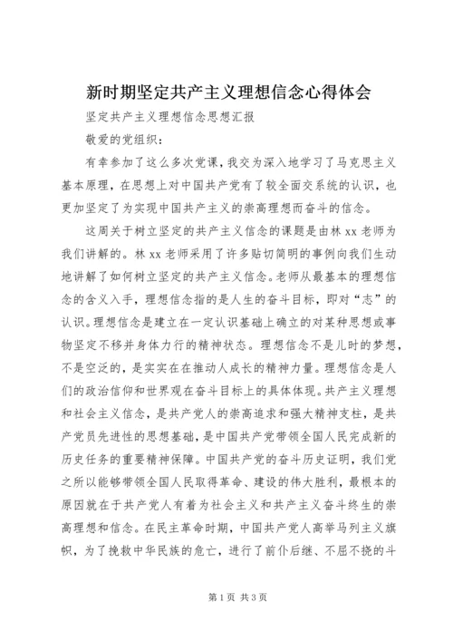 新时期坚定共产主义理想信念心得体会 (5).docx