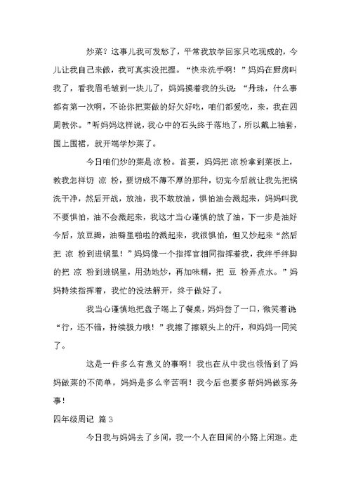 四年级周记范文10篇