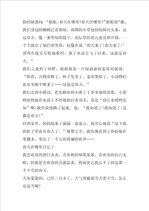 六年级春天在哪里日记模板400字7篇