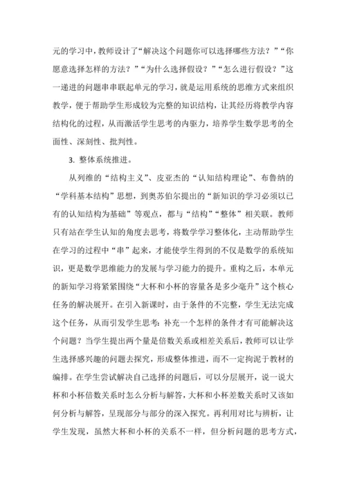 大单元教学设计的实践与思考--以苏教版小学数学“解决问题的策略（假设）”单元为例.docx