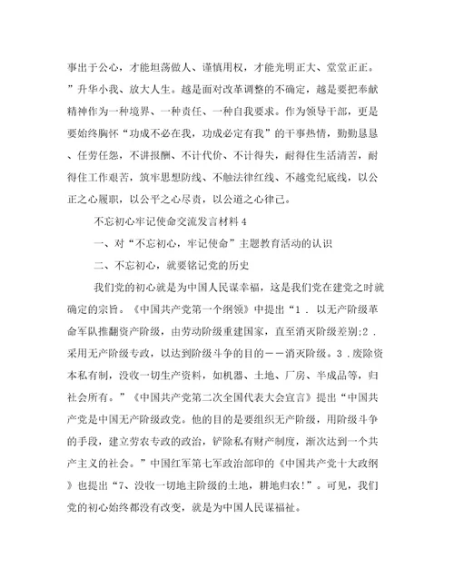 不忘初心牢记使命交流发言材料5篇