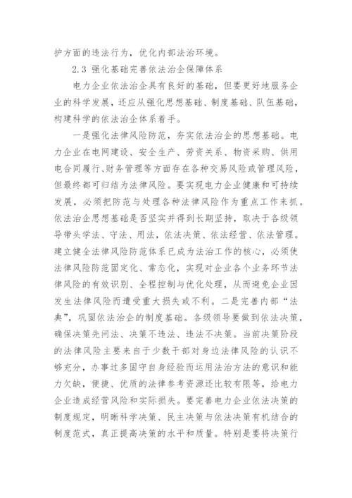 电力依法治企实施方案.docx