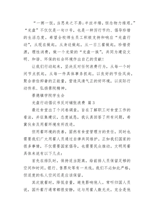 光盘行动倡议书反对铺张浪费.docx