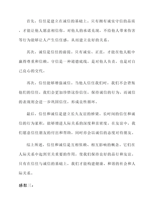 信任与诚信的感想