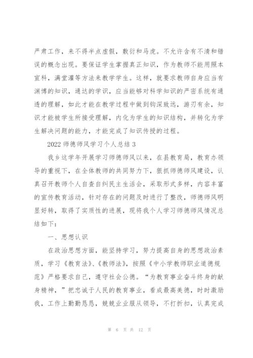 2022师德师风学习个人总结.docx