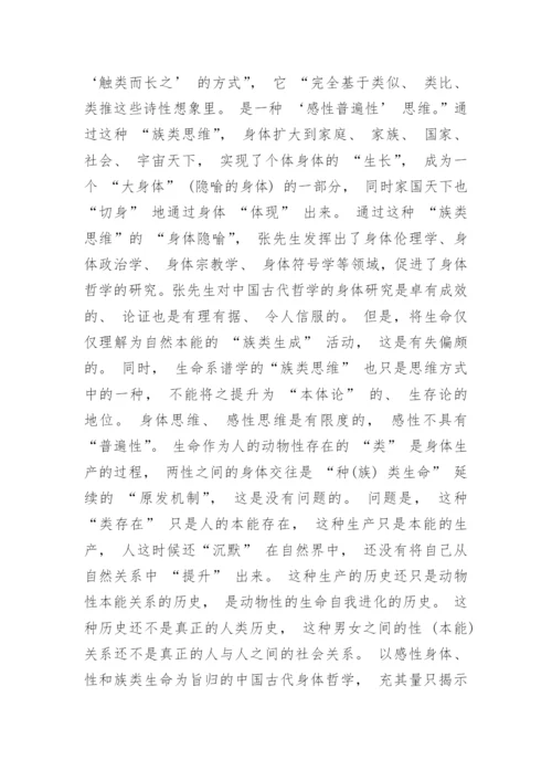 身体哲学研究的范式转换论述论文.docx