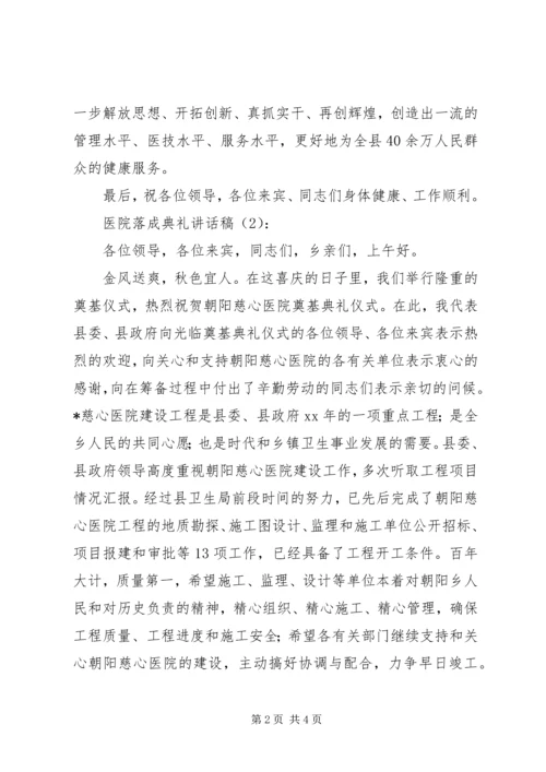 医院落成典礼讲话稿 (2).docx