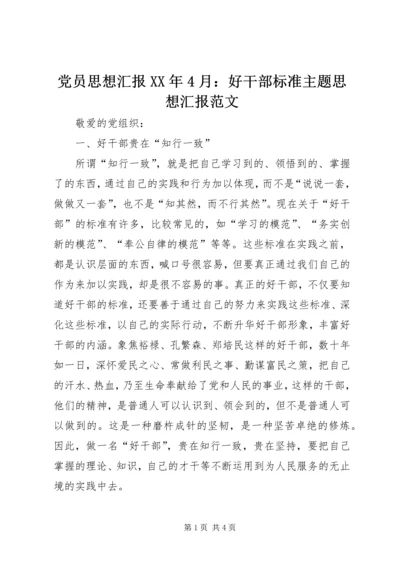 党员思想汇报某年4月：好干部标准主题思想汇报范文.docx