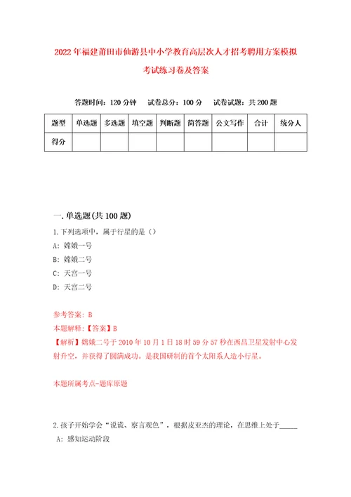 2022年福建莆田市仙游县中小学教育高层次人才招考聘用方案模拟考试练习卷及答案第7卷