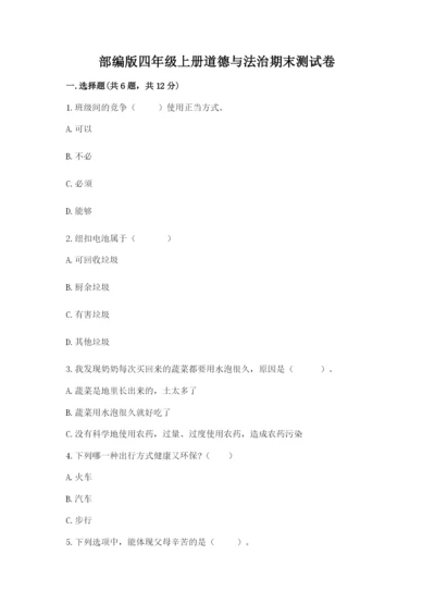 部编版四年级上册道德与法治期末测试卷精品（实用）.docx