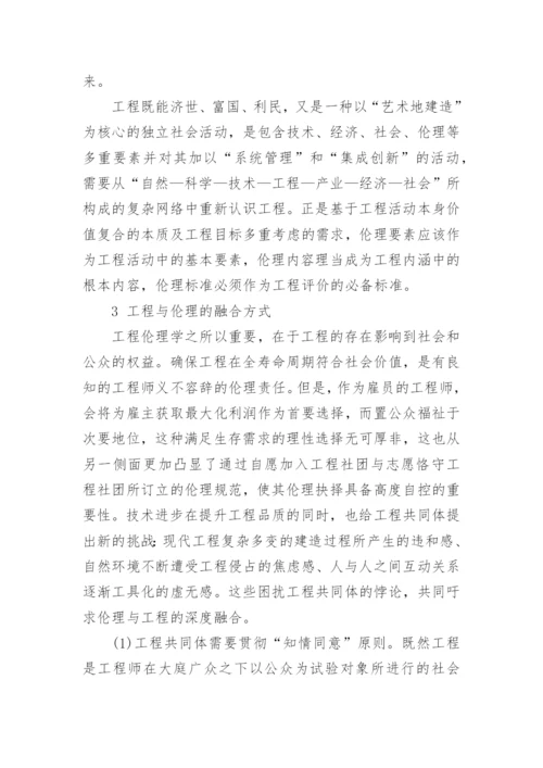 工程与伦理的融合分析论文.docx