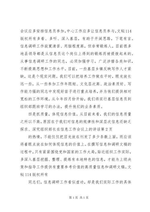 组织部长在信息工作会议上的讲话 (2).docx