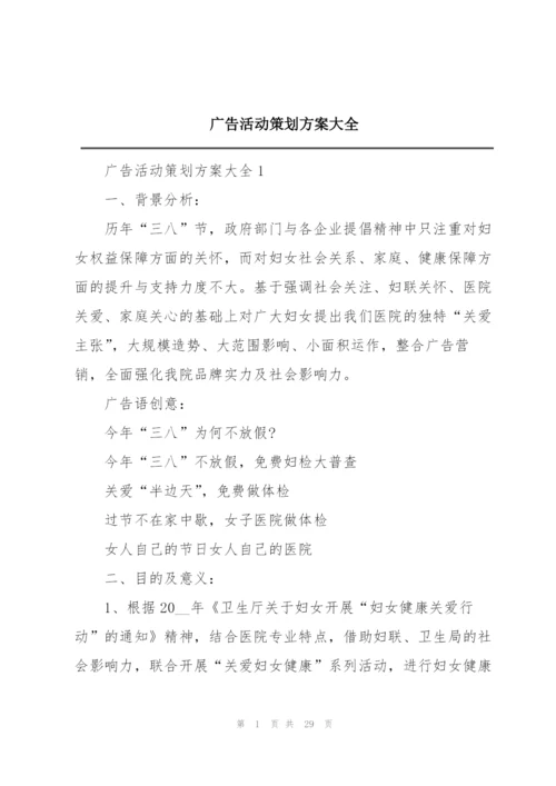 广告活动策划方案大全.docx