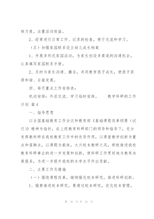 教学科研的工作计划（7篇）.docx