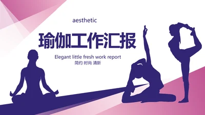 创意大气瑜伽健身运动美体动态PPT