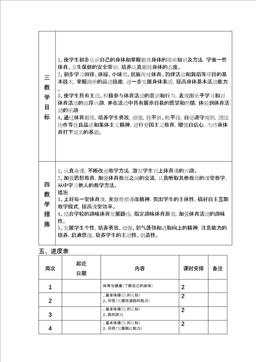 体育教学计划表