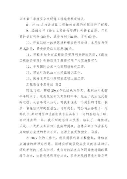 工程造价年度总结.docx