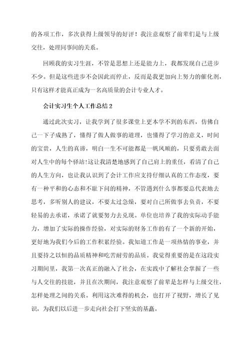 会计实习生个人工作总结（精选7篇）