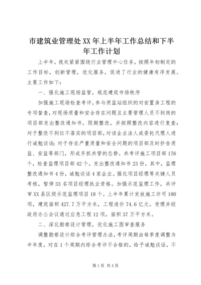 市建筑业管理处XX年上半年工作总结和下半年工作计划.docx