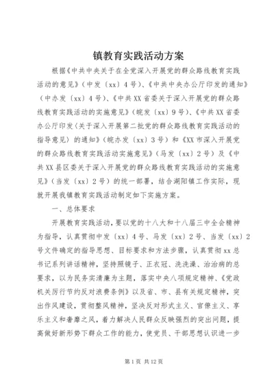 镇教育实践活动方案 (2).docx