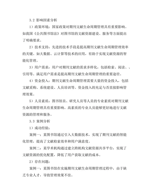 期刊文献的生命周期管理及其影响因素