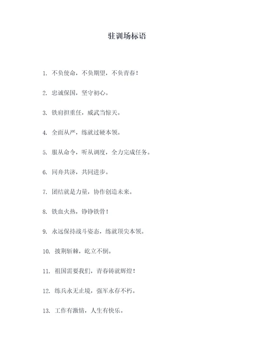 驻训场标语