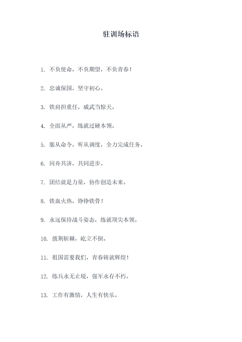 驻训场标语