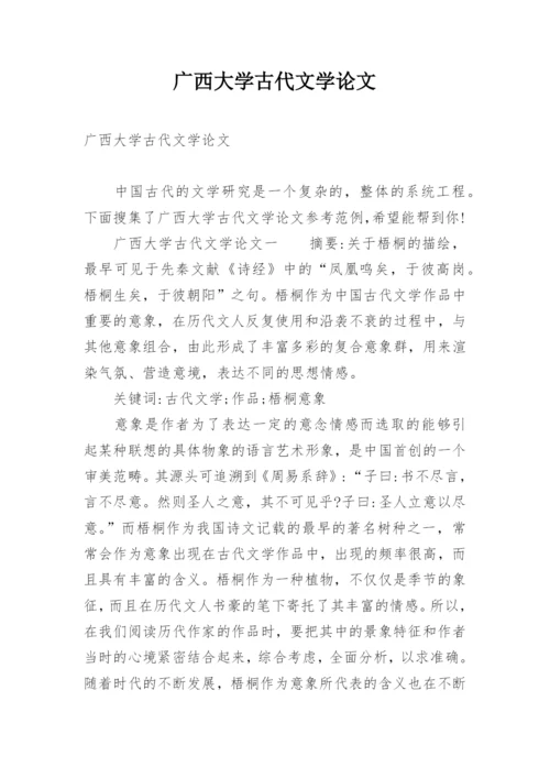 广西大学古代文学论文.docx