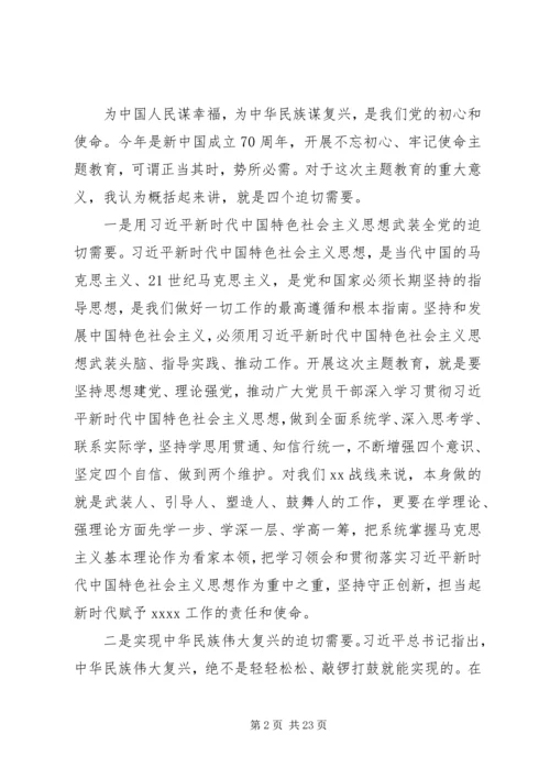 在不忘初心牢记使命主题教育动员会上的讲话两篇.docx