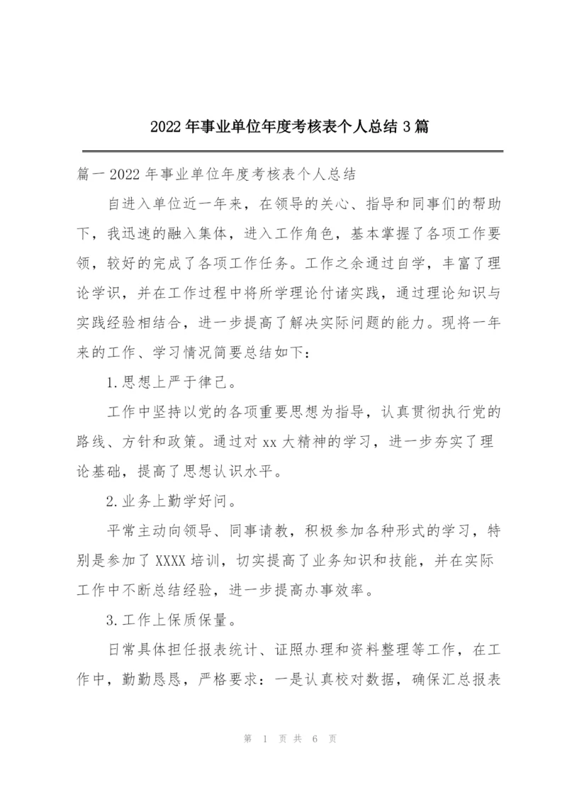 2022年事业单位年度考核表个人总结3篇.docx