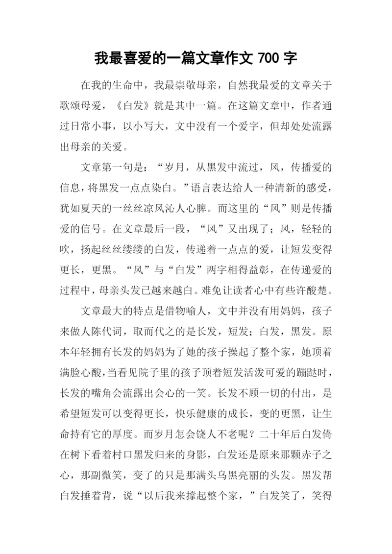 我最喜爱的一篇文章作文700字.docx