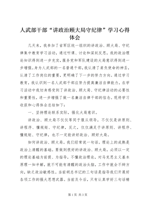 人武部干部“讲政治顾大局守纪律”学习心得体会.docx