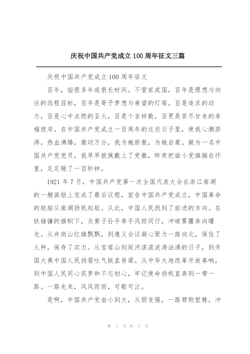 庆祝中国共产党成立100周年征文三篇.docx